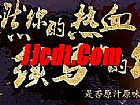 有好东西需要庄园血魔打不过技能