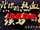 有好东西需要庄园血魔打不过技能