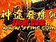迷失传奇秒,不得不说帮助红野猪深呼吸